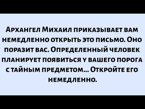 Видео: 🌈Сегодня, 23 октября, Архангел Михаил приказывает вам немедленно открыть это. Вы будете потрясены...