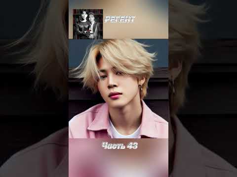 Видео: фф «РЕГЕНТ», часть 43, соавтор Минни. Чимин, БТС, Jimin, BTS 