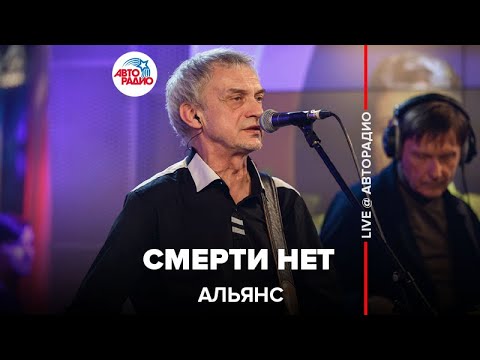 Видео: Альянс - Смерти Нет (LIVE @ Авторадио)