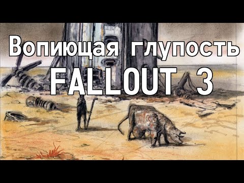 Видео: Вопиющая глупость Fallout 3 (Перевод-Озвучка) # 2