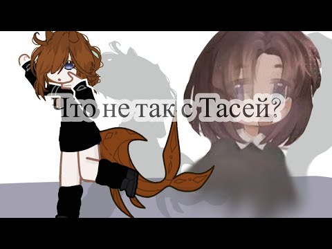 Видео: Что не так с Тасей?
