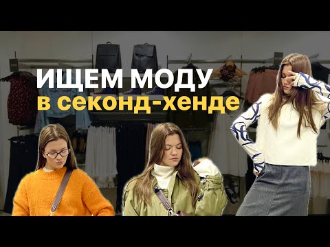 Видео: Ищем бренды в секонде 🫰🏻 4 ОБРАЗА для красивой осени