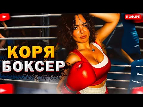 Видео: КОРЯ НА ТРЕНИРОВКЕ ПО БОКСУ С АРИНЯН // ОТПРАВИЛИ В НОКАУТ?