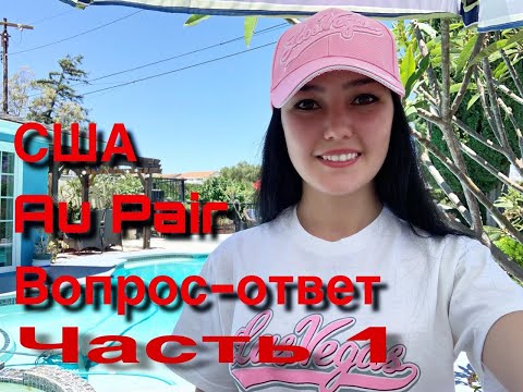 Видео: КАК УЕХАТЬ В США ПО ПРОГРАММЕ AU PAIR - ОТВЕТЫ (ЧАСТЬ1)
