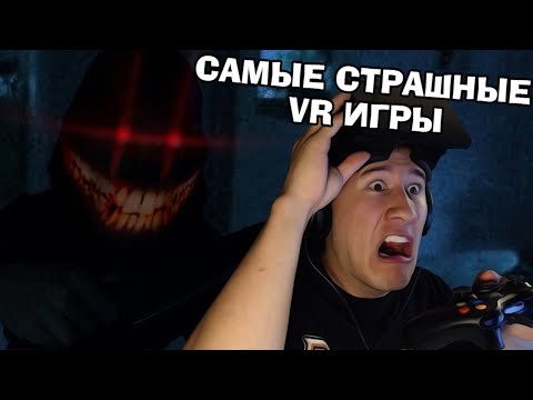 Видео: Топ хоррор игры VR