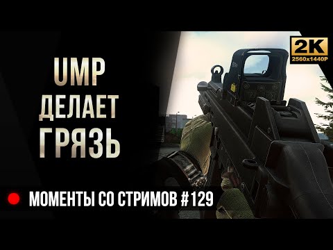 Видео: UMP делает грязь • Escape from Tarkov №129 [2K]