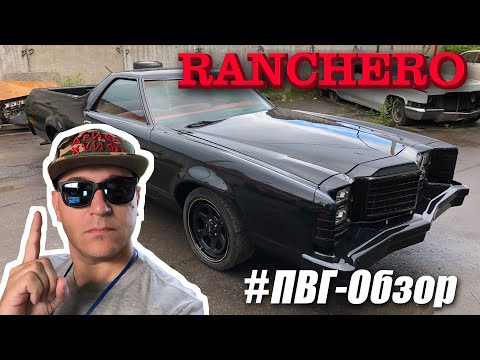 Видео: ПВГ-Обзор Ford RANCHERO 1976