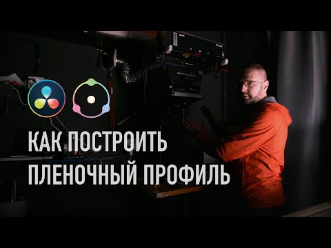 Видео: Как построить пленочный профиль