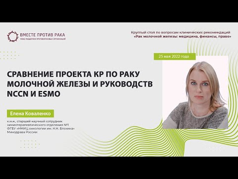 Видео: Сравнение проекта КР по раку молочной железы и руководств NCCN и ESMO