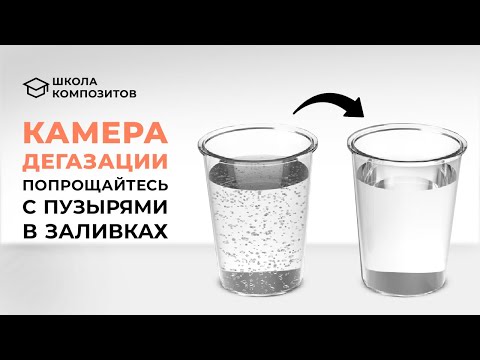 Видео: Камера дегазации: как убрать пузырьки в смоле эффективно // composit-stroy.ru // ШКОЛА КОМПОЗИТОВ