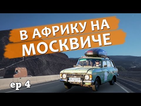 Видео: На ржавом Москвиче в Африку ep4 - Новый Год в Марокко.