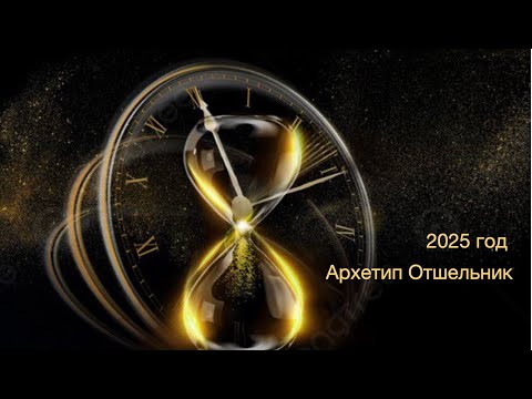 Видео: 2025 год - архетип Отшельник. Что надо знать?