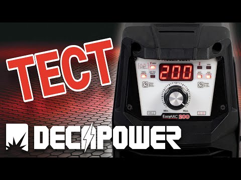 Видео: Честный тест DECAPOWER EASYARC 200 