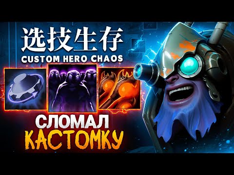 Видео: ЛЕНСУ ОПЯТЬ ВЫПАЛ ТИНКЕР И ОН СОБРАЛ ИМБУ в Custom Hero Chaos