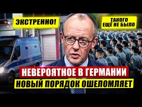 Видео: Невероятное в Германии. Новый порядок ошеломляет. Такого никогда не было. Новости сегодня