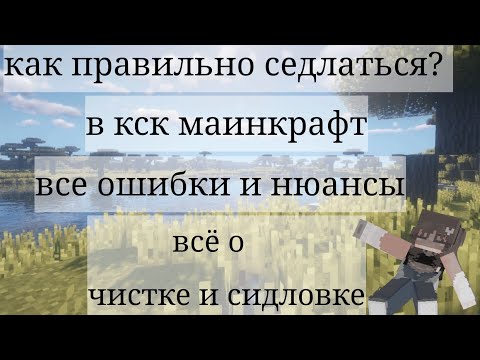 Видео: кск маинкрафт, седлаемся