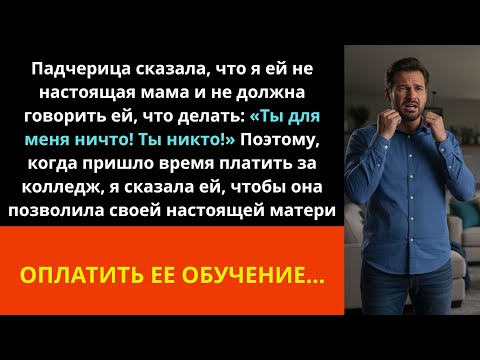Видео: Падчерица сказала, что я ей не настоящая мама и не должна говорить ей, что делать: «Ты НИЧТО...