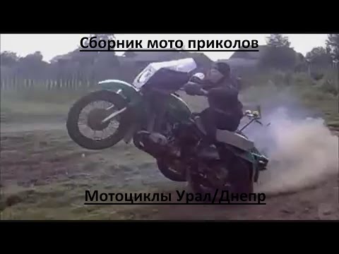 Видео: Сборник мото приколов.Мотоциклы Урал/Днепр