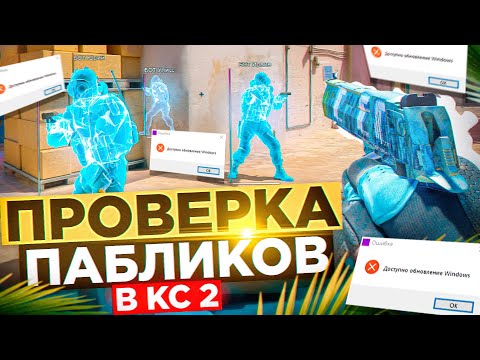 Видео: 📮 БЕСКОНЕЧНЫЕ ОБНОВЛЕНИЯ НА ПРОВЕРКЕ В CS2 - Проверка Пабликов [XONE] // ПРОВЕРКА ПАБЛИКОВ CS2 📮