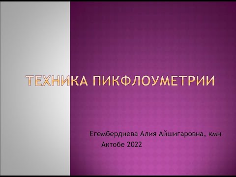Видео: Егембердиева А.А. Пульмонология. Тема№4: Техника пикфлоуметрии.