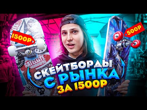 Видео: КУПИЛ СКЕЙТБОРД НА РЫНКЕ ЗА 1500 РУБЛЕЙ!