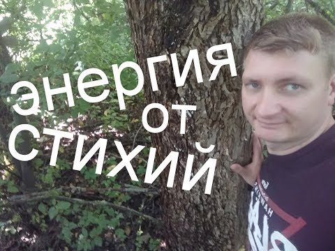 Видео: Получение энергии из стихий, воды, земли, огня, воздуха. Энергия от природы.