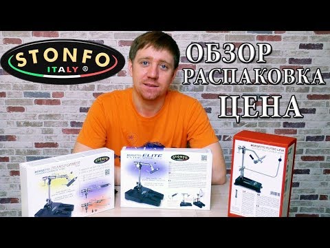 Видео: Распаковка и Обзор Тисков Stonfo - Италия. Elite, Transformer, Flytec Leva. Цена и Различия