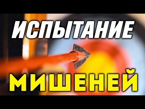 Видео: Испытание арчери мишеней