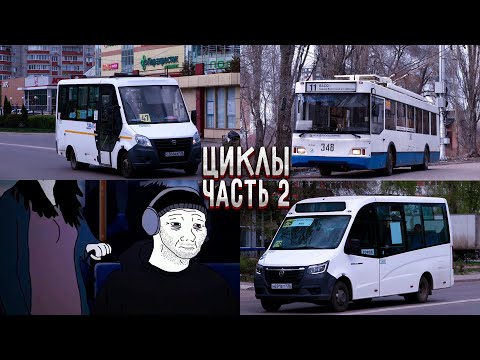 Видео: Циклы часть 2 (Маршруты Т11, 47 и 125))