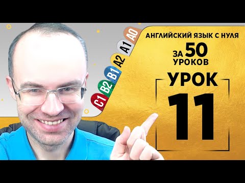 Видео: Английский язык для среднего уровня за 50 уроков A2 Уроки английского языка Урок 11