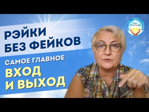 Видео: Практика Рейки без вреда и фейков. Самое главное это Вход и Выход. Энергия Рейки для начинающих