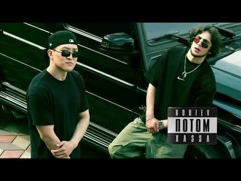 Видео: BODIEV, Xassa - Потом (Slowed&Reverb)