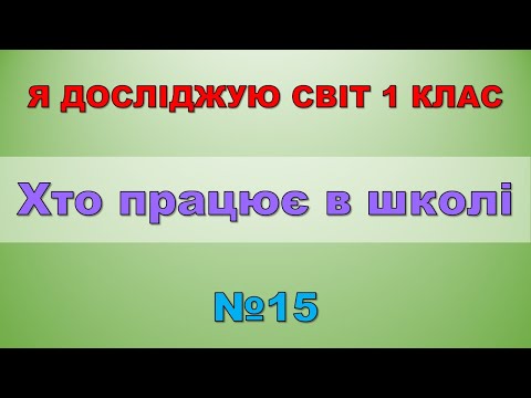 Видео: Хто працює в школі. Я досліджую світ 1 клас - №15