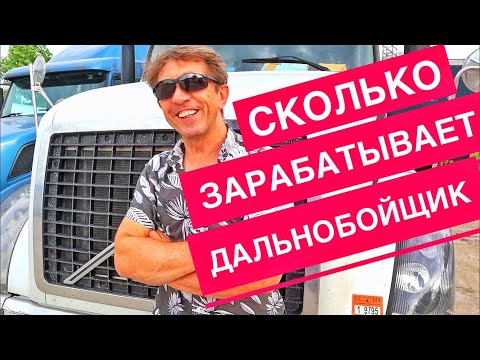 Видео: ЗАРПЛАТА ДАЛЬНОБОЙЩИКА в ЧИКАГО // владелец компании о бизнесе в сфере грузоперевозок