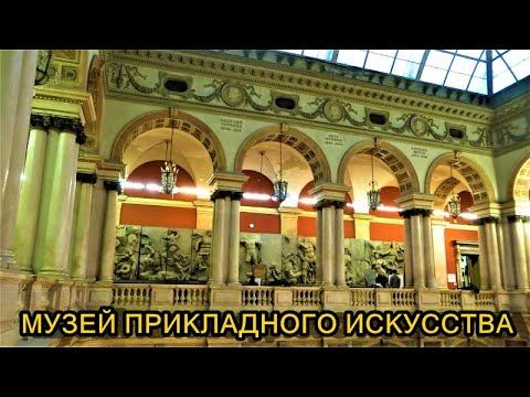Видео: МУЗЕЙ ПРИКЛАДНОГО ИСКУССТВА им. А.Л. ШТИГЛИЦА В САНКТ-ПЕТЕРБУРГЕ