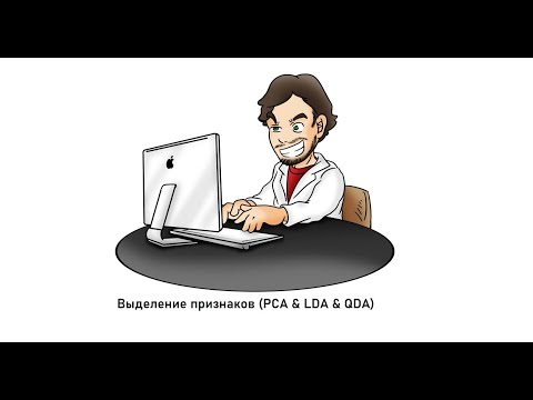 Видео: Выделение признаков (PCA & LDA & QDA)