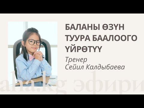 Видео: Баланы өзүн туура баалоого үйрөтүү