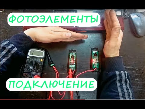 Видео: Как фотоэлементы подключить