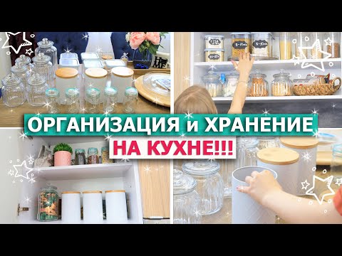 Видео: Красивая ОРГАНИЗАЦИЯ ХРАНЕНИЯ на КУХНЕ! 🤩👌Супер ПОРЯДОК в кухонных шкафах! Удобное ХРАНЕНИЕ НА КУХНЕ