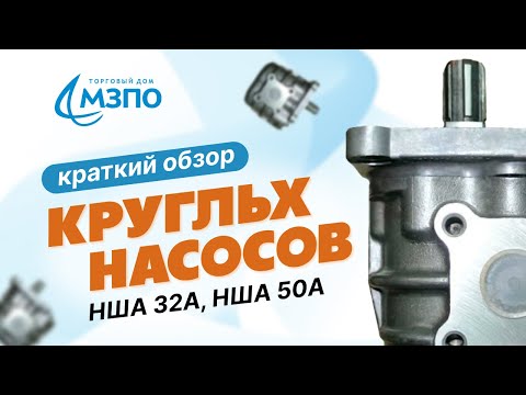 Видео: Краткий обзор круглых насосов: НШ 32А, НШ 50А. 🔴 Наш САЙТ в описании ⬇