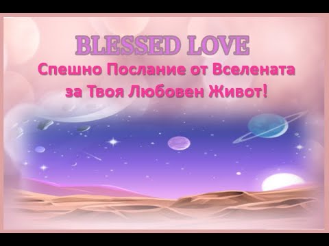 Видео: Спешно💌Послание от Вселената за Твоя Любовен Живот! (Timeless)