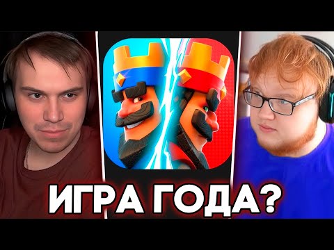 Видео: ГЛЕБ ИГРАЕТ В CLASH ROYALE ВМЕСТЕ С ХЕЛИНОМ ЧАСТЬ 2  / SASAVOT