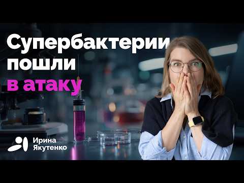 Видео: Каждая шестая бактерия устойчива к антибиотикам