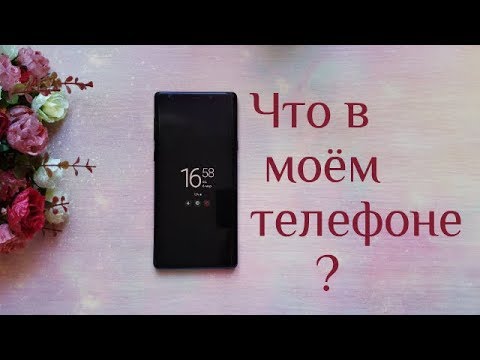 Видео: Что в моем телефоне Samsung Note 9 ? / Приложения, которыми пользуюсь