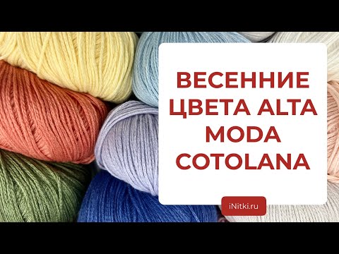 Видео: ВЕСЕННИЕ ЦВЕТА ALTA MODA  COTOLANA - новые цвета демисезонной пряжи для вязания от LANA GROSSA