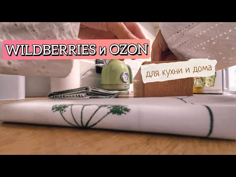 Видео: НЕОЖИДАННО КРАСИВЫЕ товары для кухни с Wildberries - что внутри?