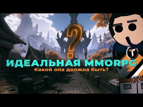 Видео: Идеальная MMORPG? Собираем игру мечты