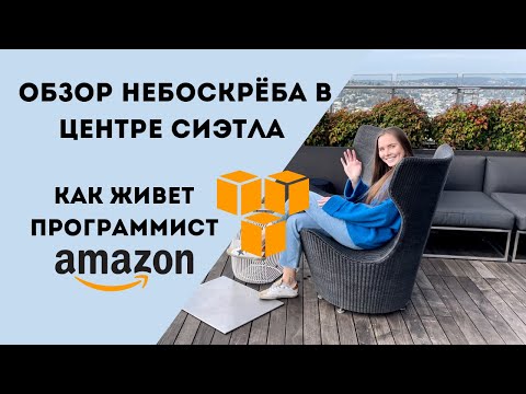 Видео: КАК ЖИВЕТ ПРОГРАММИСТ АМАЗОН?! ОБЗОР НЕБОСКРЕБА В ЦЕНТРЕ СИЭТЛА
