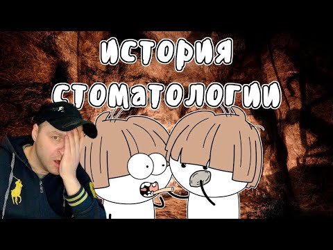 Видео: Стоматология от неолита до наших дней - Мудреныч (История на пальцах) Реакция.