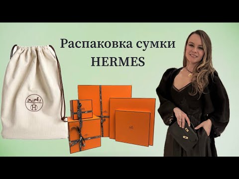 Видео: Распаковка Hermes (сумка) / Hermes bag unboxing
